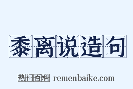 黍离说造句是什么意思的图片